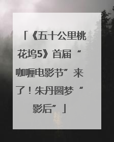 《五十公里桃花坞5》首届“咖喱电影节”来了！朱丹圆梦“影后”