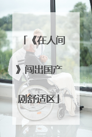 《在人间》闯出国产剧舒适区
