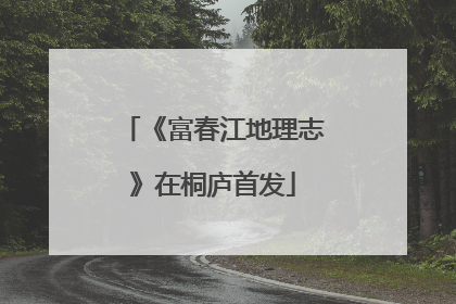 《富春江地理志》在桐庐首发