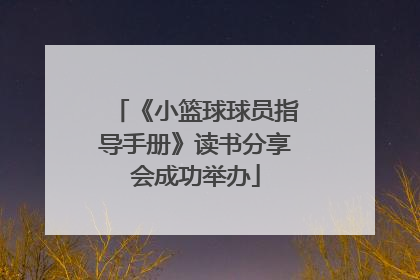 《小篮球球员指导手册》读书分享会成功举办