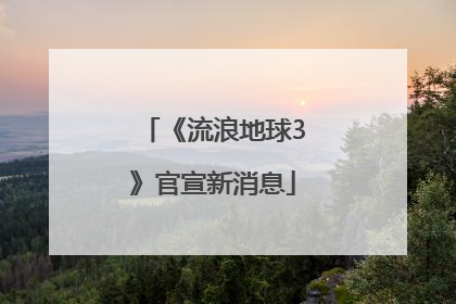 《流浪地球3》官宣新消息