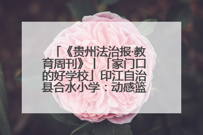 《贵州法治报·教育周刊》丨「家门口的好学校」印江自治县合水小学：动感篮球操 活力满校园