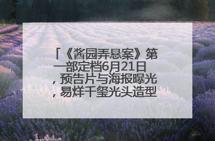 《酱园弄悬案》第一部定档6月21日，预告片与海报曝光，易烊千玺光头造型饰演“周瞎子”