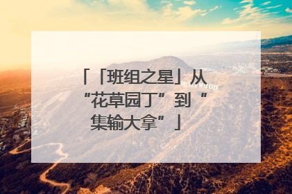 「班组之星」从“花草园丁”到“集输大拿”
