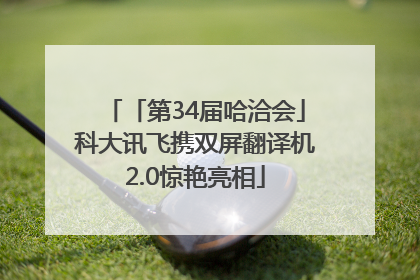 「第34届哈洽会」科大讯飞携双屏翻译机2.0惊艳亮相