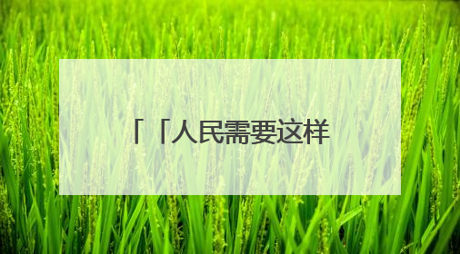 「人民需要这样的科学家⑭」拼了！为深空探测“开荒培土”