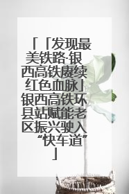 「发现最美铁路·银西高铁赓续红色血脉」银西高铁环县站赋能老区振兴驶入“快车道”