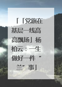 「党旗在基层一线高高飘扬」杨柏云：一生做好一件“兰”事