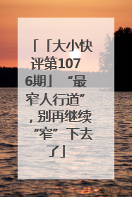 「大小快评第1076期」“最窄人行道”，别再继续“窄”下去了