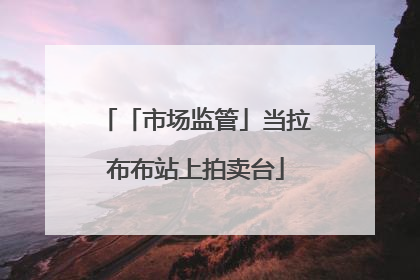 「市场监管」当拉布布站上拍卖台