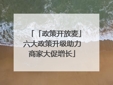 「政策开放麦」六大政策升级助力商家大促增长