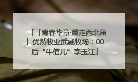 「青春华章·重走西北角」优然牧业武威牧场：00后“牛倌儿”李玉江