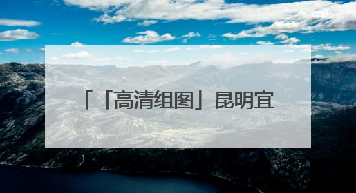 「高清组图」昆明宜良：花乡盛宴迎宾客 花海人潮庆端午