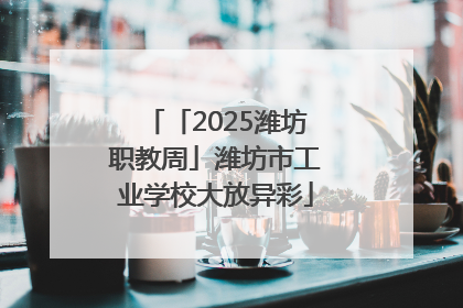 「2025潍坊职教周」潍坊市工业学校大放异彩