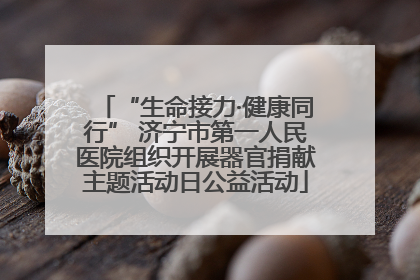 “生命接力·健康同行” 济宁市第一人民医院组织开展器官捐献主题活动日公益活动
