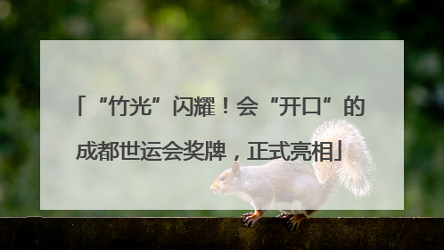 “竹光”闪耀！会“开口”的成都世运会奖牌，正式亮相