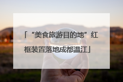 “美食旅游目的地”红框装置落地成都温江