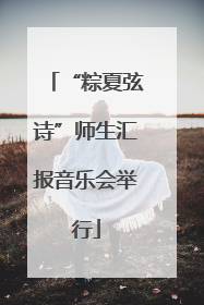 “粽夏弦诗”师生汇报音乐会举行