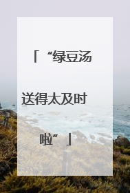 “绿豆汤送得太及时啦”