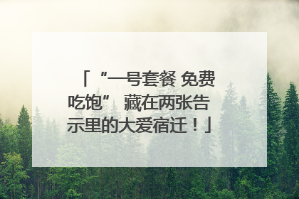 “一号套餐 免费吃饱” 藏在两张告示里的大爱宿迁！