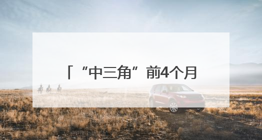 “中三角”前4个月外贸总额达5700亿，东盟市场增长强劲