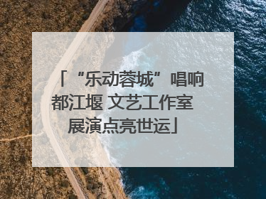 “乐动蓉城”唱响都江堰 文艺工作室展演点亮世运