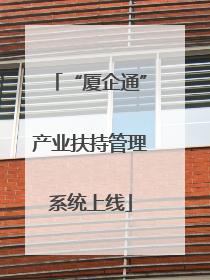 “厦企通”产业扶持管理系统上线