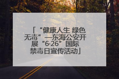 “健康人生 绿色无毒”—东海公安开展“6·26”国际禁毒日宣传活动