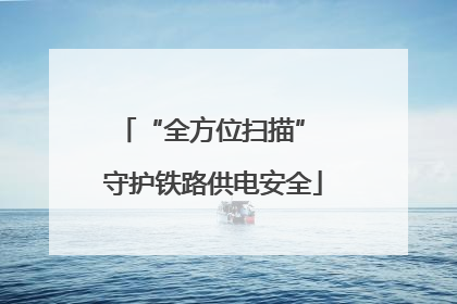 “全方位扫描” 守护铁路供电安全