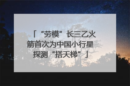 “劳模”长三乙火箭首次为中国小行星探测“搭天梯”