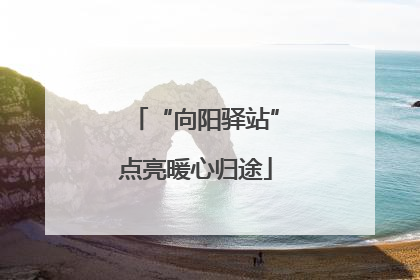“向阳驿站”点亮暖心归途