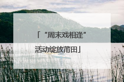 “周末戏相逢”活动绽放莆田