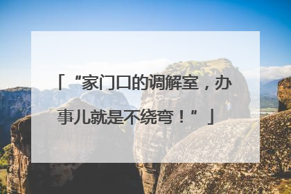 “家门口的调解室，办事儿就是不绕弯！”