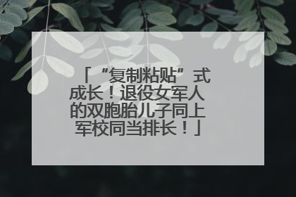 “复制粘贴”式成长！退役女军人的双胞胎儿子同上军校同当排长！