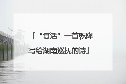 “复活”一首乾隆写给湖南巡抚的诗