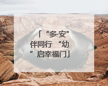 “多·安”伴同行 “幼”启幸福门