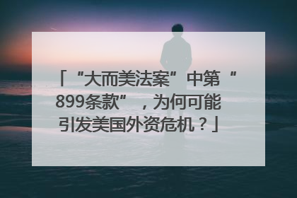 “大而美法案”中第“899条款”,为何可能引发美国外资危机?