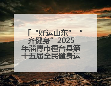 “好运山东”“齐健身”2025年淄博市桓台县第十五届全民健身运动会开赛仪式暨“农业银行杯”第一届社区工作队伍运动会开赛