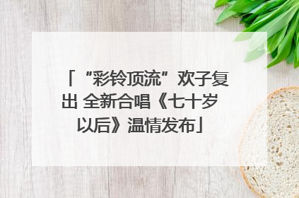 “彩铃顶流”欢子复出 全新合唱《七十岁以后》温情发布