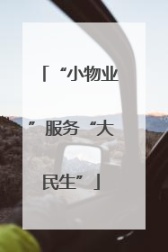 “小物业”服务“大民生”
