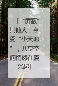 “屏蔽”其他人，享受“小天地”，共享空间悄然在厦兴起
