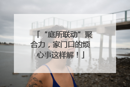 “庭所联动”聚合力，家门口的烦心事这样解！