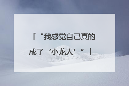 “我感觉自己真的成了‘小龙人’”