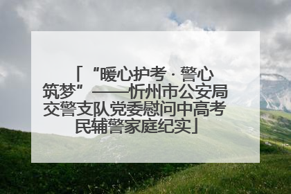 “暖心护考 · 警心筑梦”——忻州市公安局交警支队党委慰问中高考民辅警家庭纪实