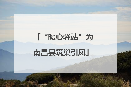 “暖心驿站”为南昌县筑巢引凤