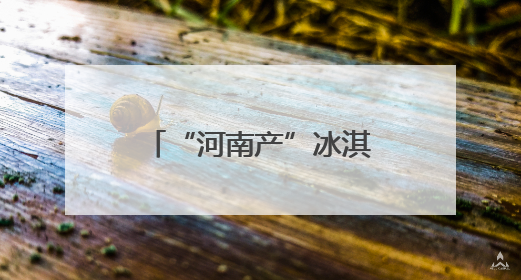“河南产”冰淇淋“清凉出海”