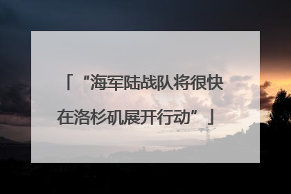 “海军陆战队将很快在洛杉矶展开行动”