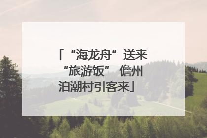 “海龙舟”送来“旅游饭” 儋州泊潮村引客来