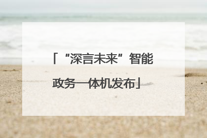 “深言未来”智能政务一体机发布