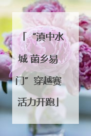 “滇中水城 菌乡易门”穿越赛活力开跑